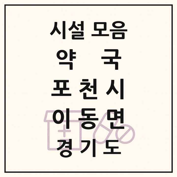 경기도 포천시 이동면 약국 목록